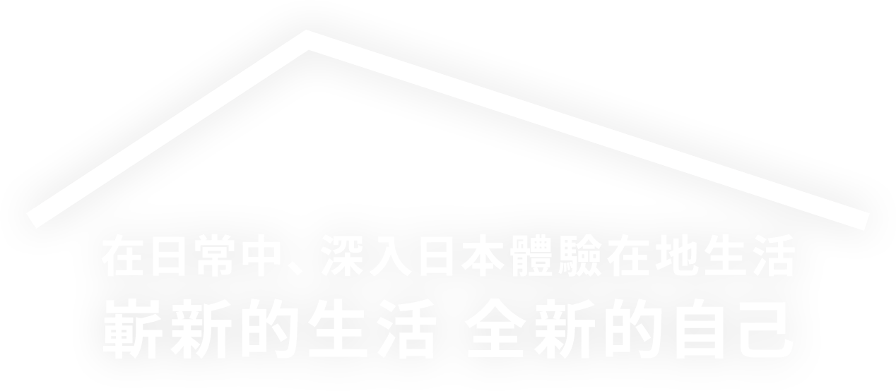 在日常中、深入日本體驗在地生活 嶄新的生活 全新的自己