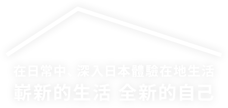 在日常中、深入日本體驗在地生活 嶄新的生活 全新的自己