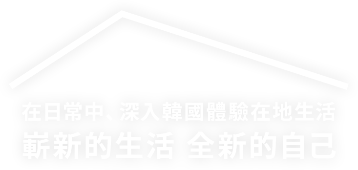 在日常中、深入韓國體驗在地生活 嶄新的生活 全新的自己