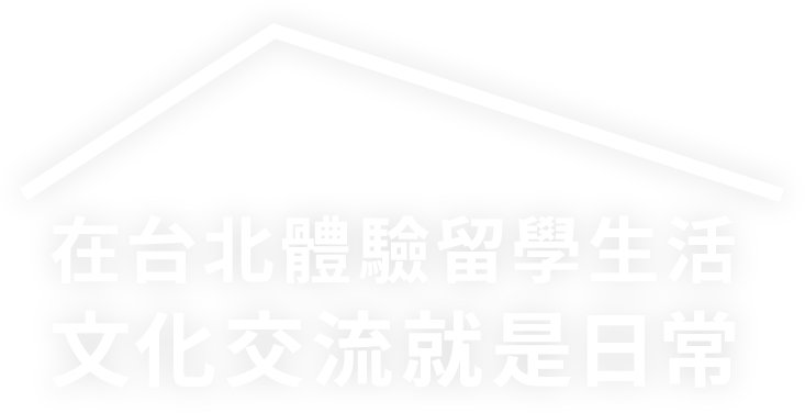 在日常中、深入日本體驗在地生活 嶄新的生活 全新的自己